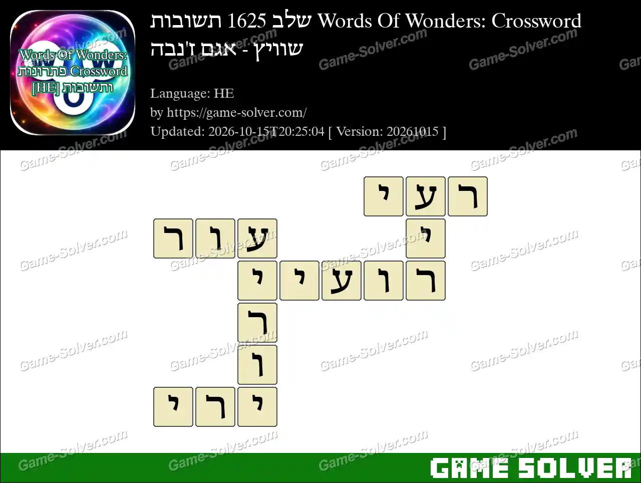Words Of Wonders: Crossword שלב 1625 תשובות – שוויץ – אגם ז’נבה